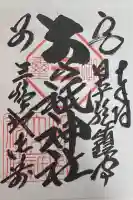 別宮大山祇神社の御朱印