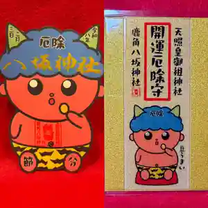 鹿角八坂神社の御朱印(2026年02月01日(日) 19時22分29秒投稿)