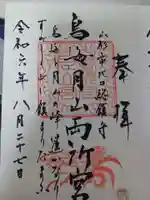 鳥海月山両所宮の御朱印