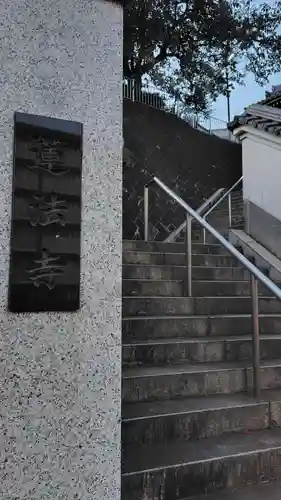 蓮法寺(神奈川県)