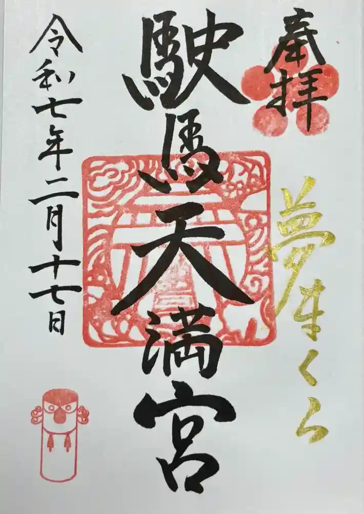 駛馬天満宮の御朱印
