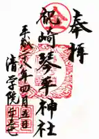 琴平神社の御朱印