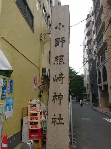 小野照崎神社のその他建物