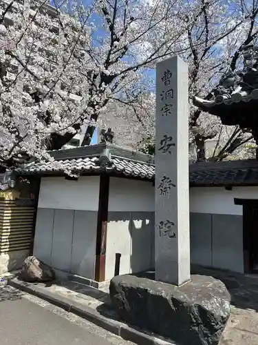 安斉院(愛知県)