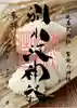 別小江神社の御朱印