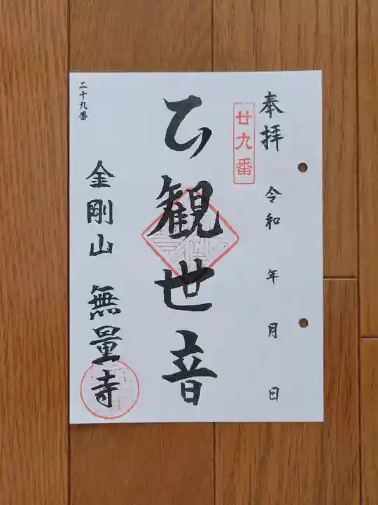 無量寺の御朱印