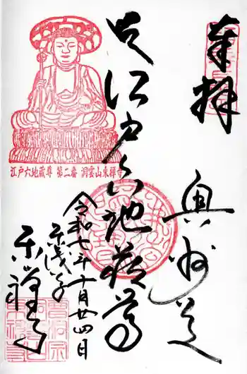 東禅寺の御朱印 2025年10月