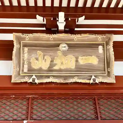 一畑山薬師寺 岡崎本堂の本殿・本堂