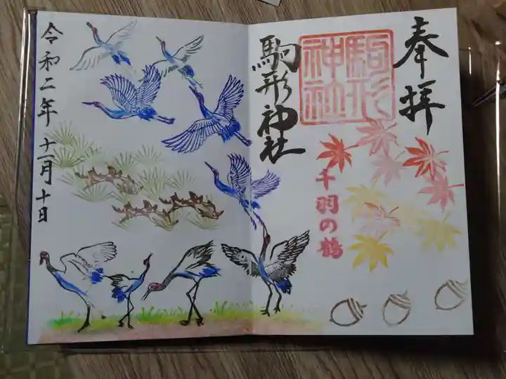 駒形神社の御朱印