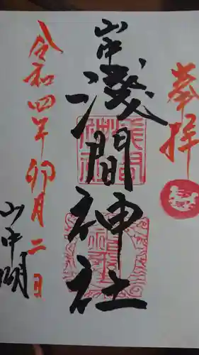 山中諏訪神社の御朱印