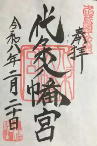 代々木八幡宮(東京都)