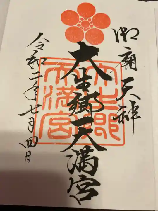 大生郷天満宮の御朱印