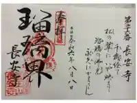 長安寺の御朱印