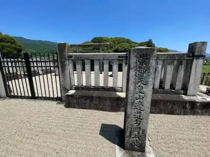 崇神天皇 山邊道勾岡上陵(奈良県)