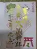 大歳神社の御朱印