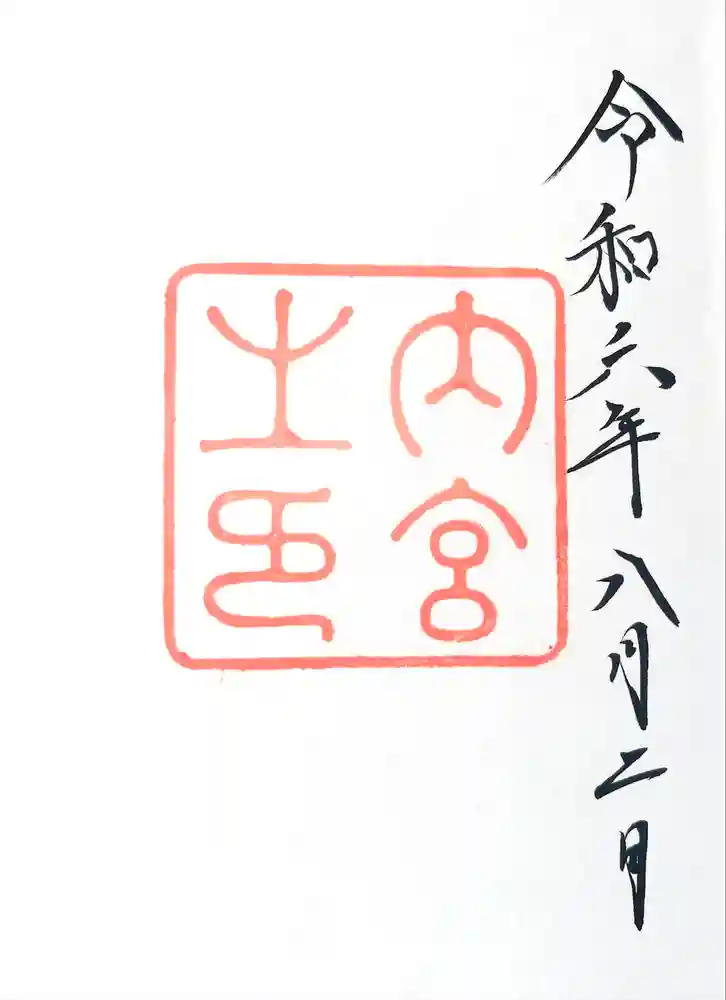 伊勢神宮内宮（皇大神宮）の御朱印帳