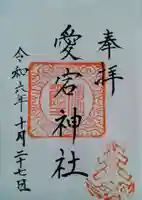 愛宕神社(宮城県)