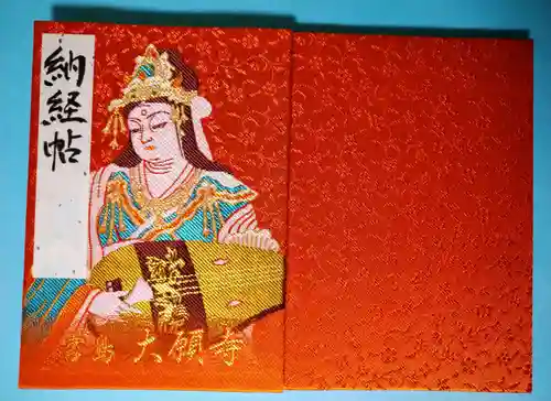 大願寺(広島県)