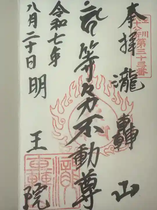 明王院(満願寺別院)(東京都)