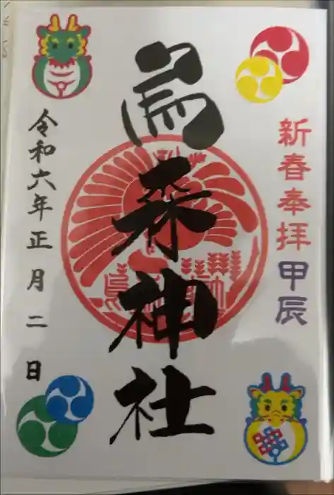 烏森神社の御朱印