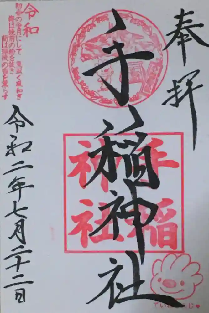 手稲神社の御朱印