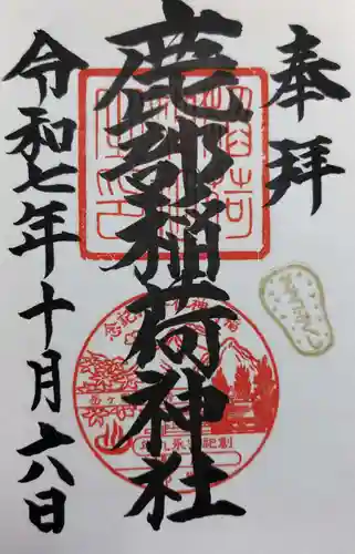 鹿部稲荷神社の御朱印