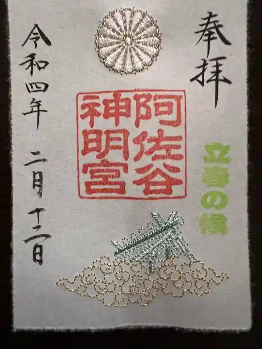 阿佐ヶ谷神明宮の御朱印