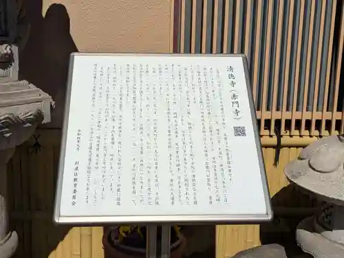 清徳寺(東京都)