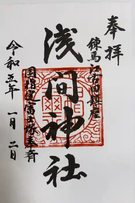 浅間神社の御朱印