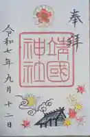 靖國神社(東京都)