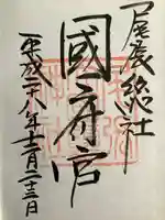 尾張大國霊神社(国府宮)の御朱印