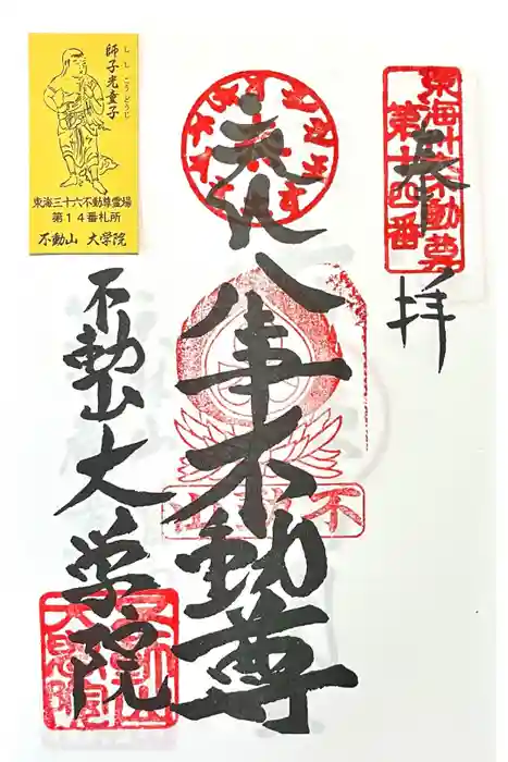 大学院の御朱印