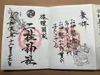 二柱神社(宮城県)