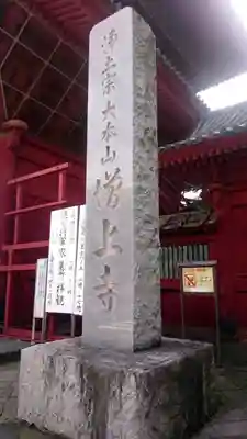 増上寺のその他建物