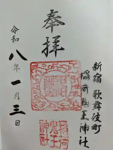稲荷鬼王神社の御朱印