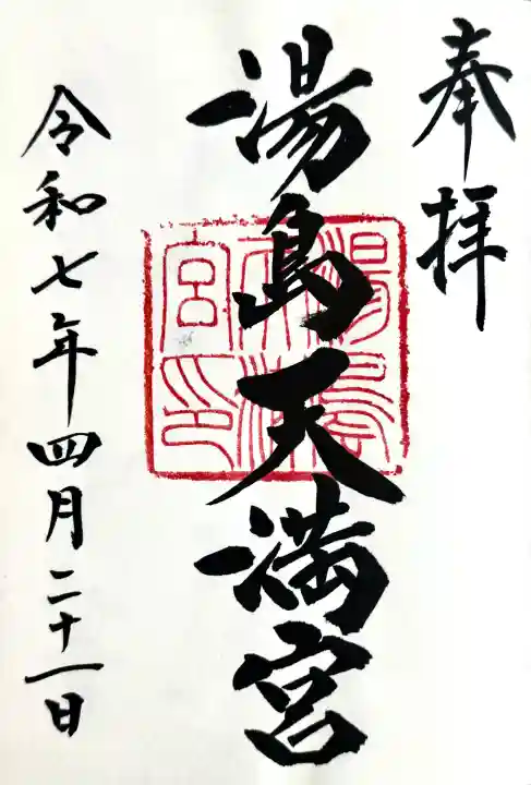 湯島天満宮の御朱印