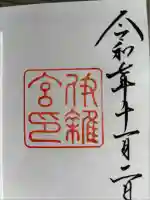 伊雜宮(皇大神宮別宮)(三重県)