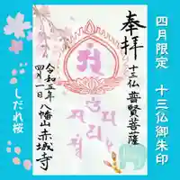 真言宗豊山派 赤城寺の御朱印