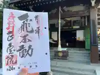 正寶院(飛不動尊)の御朱印