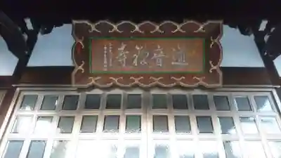 一見山 道音寺のその他建物