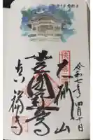 真福寺の御朱印