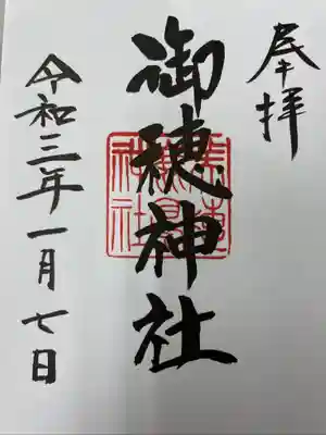 御穂鹿嶋神社の御朱印