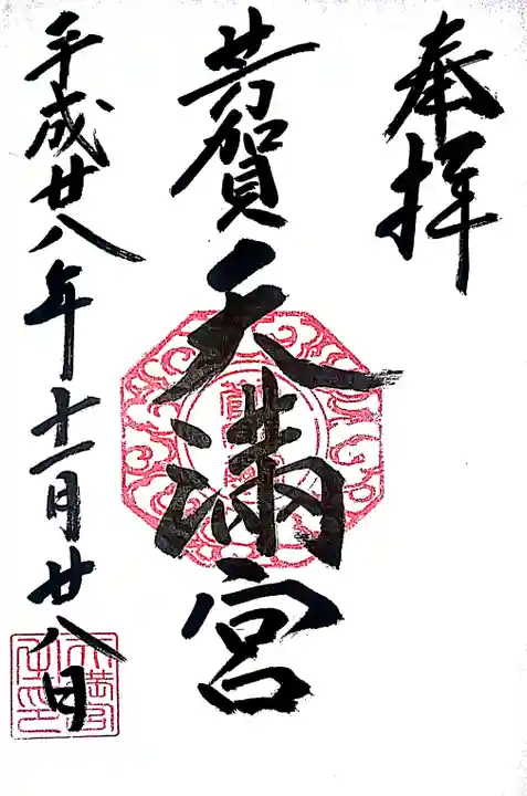 芳賀天満宮の御朱印