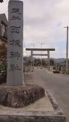 西根神社(福島県)