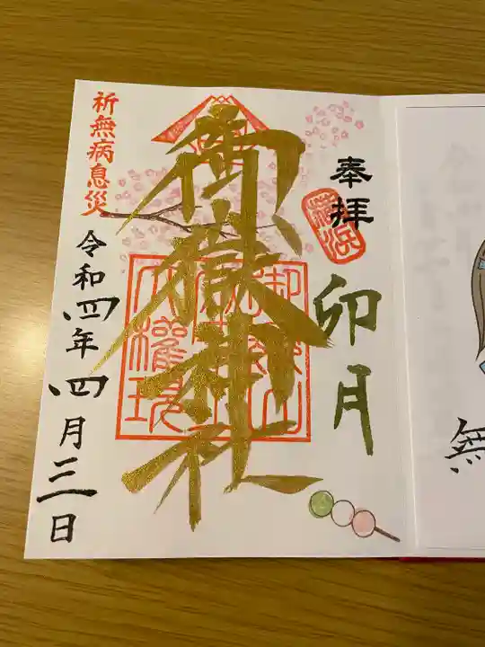 横浜御嶽神社の御朱印
