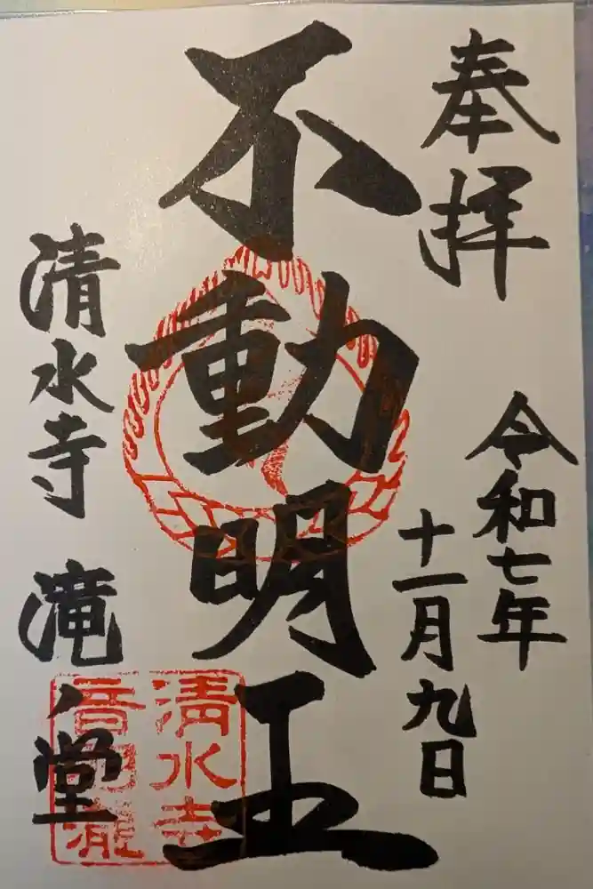 清水寺 音羽の瀧 不動明王の御朱印