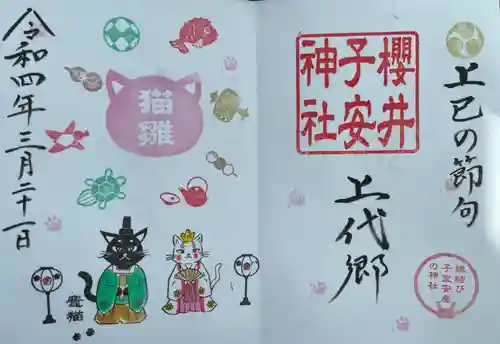 櫻井子安神社の御朱印