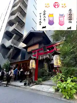 五十稲荷神社(栄寿稲荷神社)(東京都)