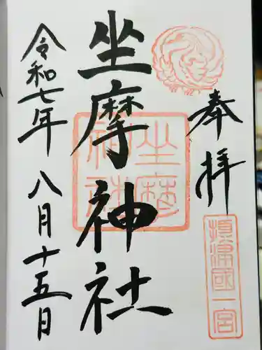 坐摩神社の御朱印
