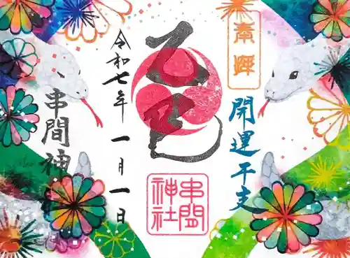 串間神社の御朱印